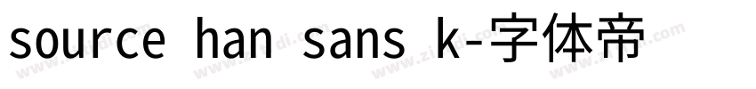 source han sans k字体转换